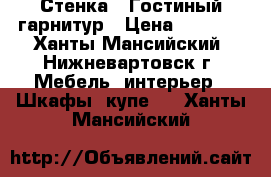 Стенка / Гостиный гарнитур › Цена ­ 8 000 - Ханты-Мансийский, Нижневартовск г. Мебель, интерьер » Шкафы, купе   . Ханты-Мансийский